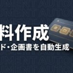 Claude Code 資料作成 自動生成のイメージ画像