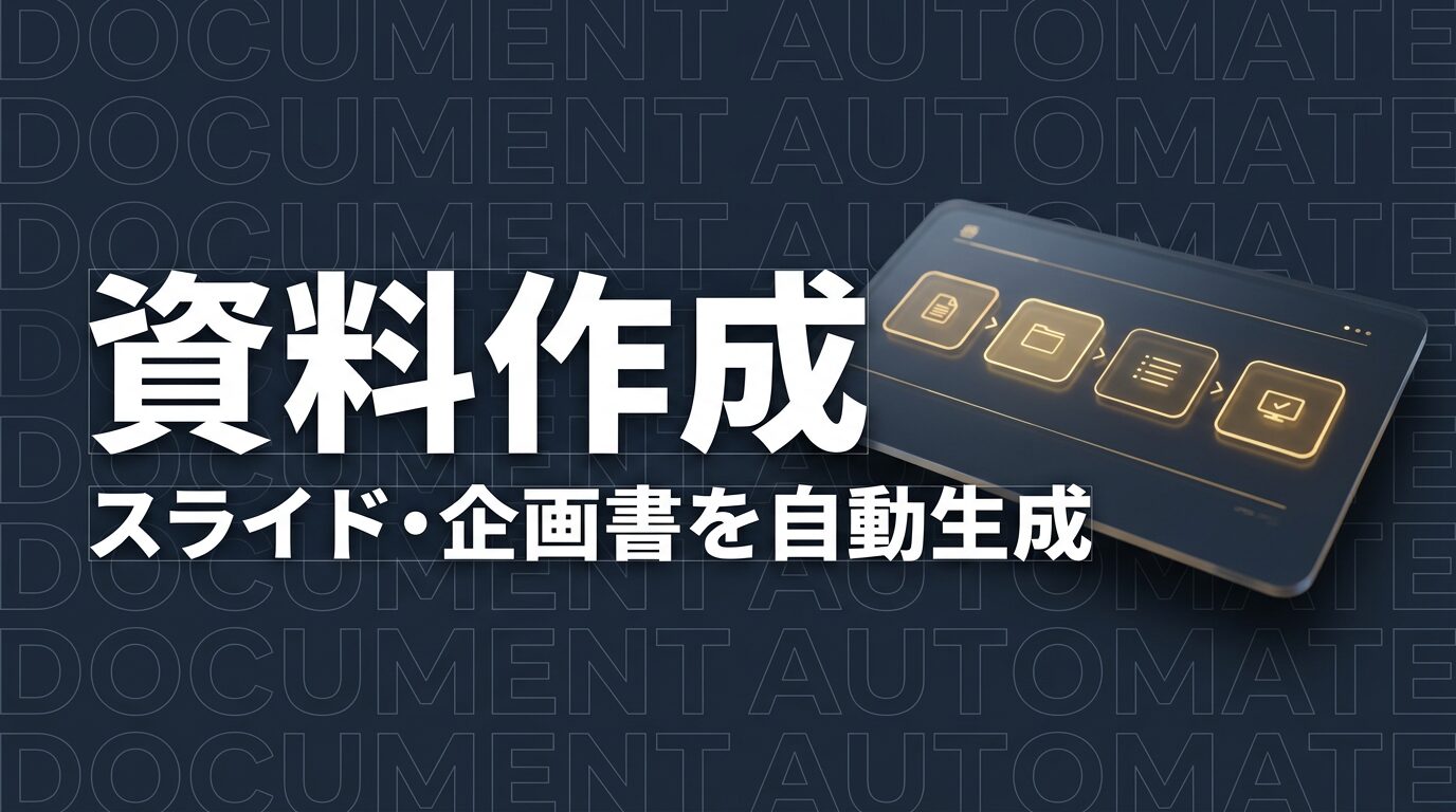 Claude Code 資料作成 自動生成のイメージ画像