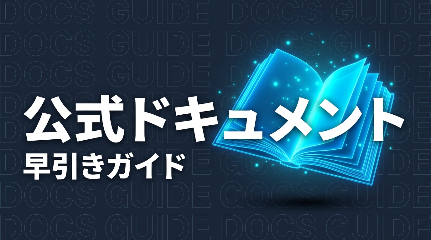 Claude Code 公式ドキュメント早引きガイド｜よく使う機能を日本語で解説