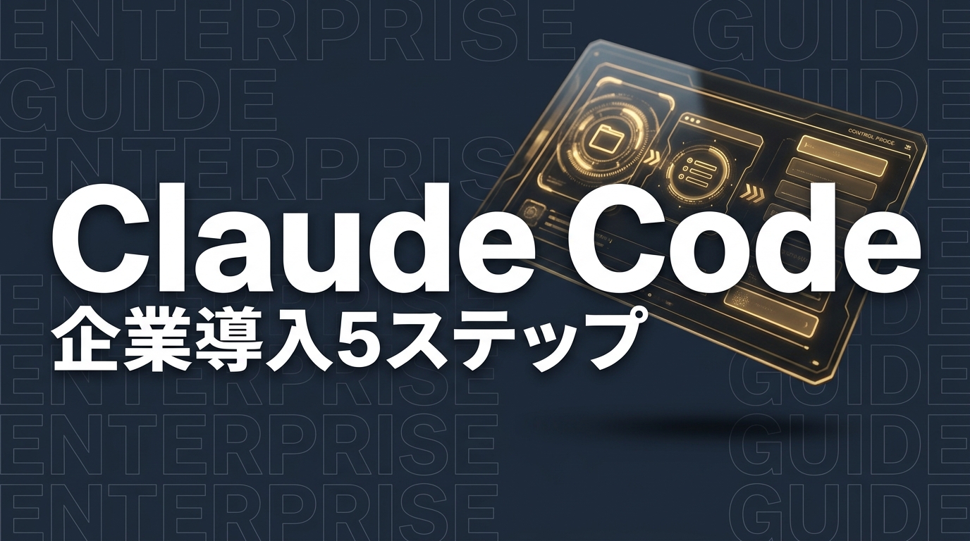 Claude Code 企業導入ガイド｜検討から運用開始まで5ステップ