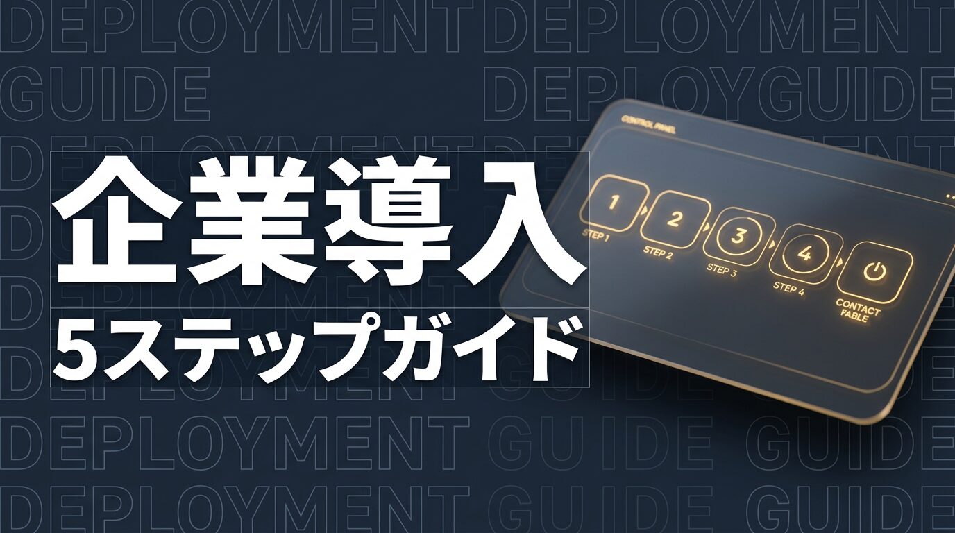 Claude Code 企業導入ガイド｜検討から運用開始まで5ステップ