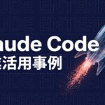 Claude Code 企業活用事例のイメージ画像