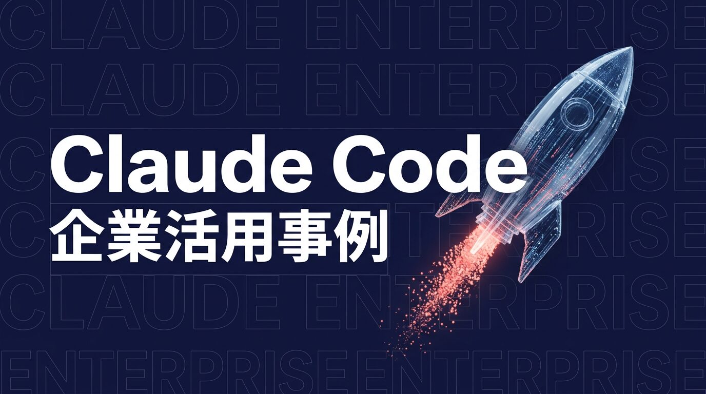 Claude Code 企業活用事例のイメージ画像