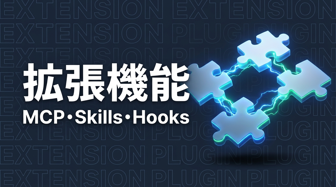 Claude Code 拡張機能｜MCP・Skills・Hooksの違いと選び方【2026年版】