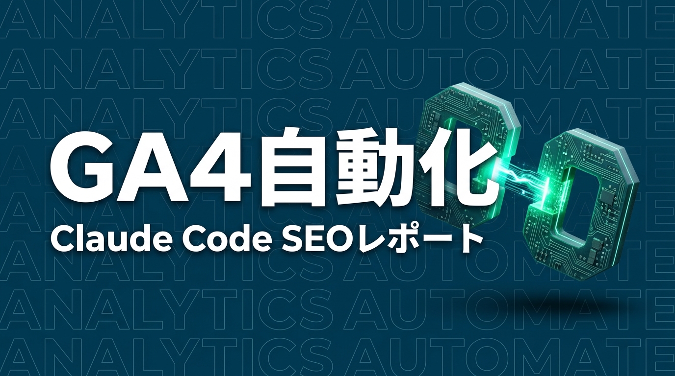 GA4のデータをClaude Codeで取得してSEOレポートを自動生成する方法