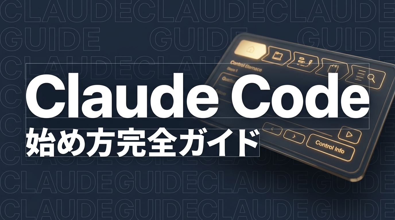 Claude Code 始め方｜インストールから最初の自動化まで完全ガイド