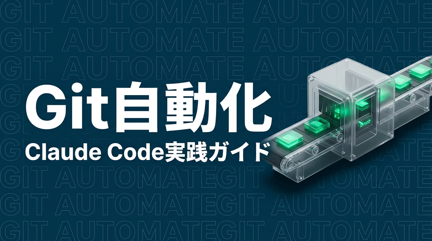 Claude Code × Git｜コミット・ブランチ・PR作成を完全自動化【2026年版】