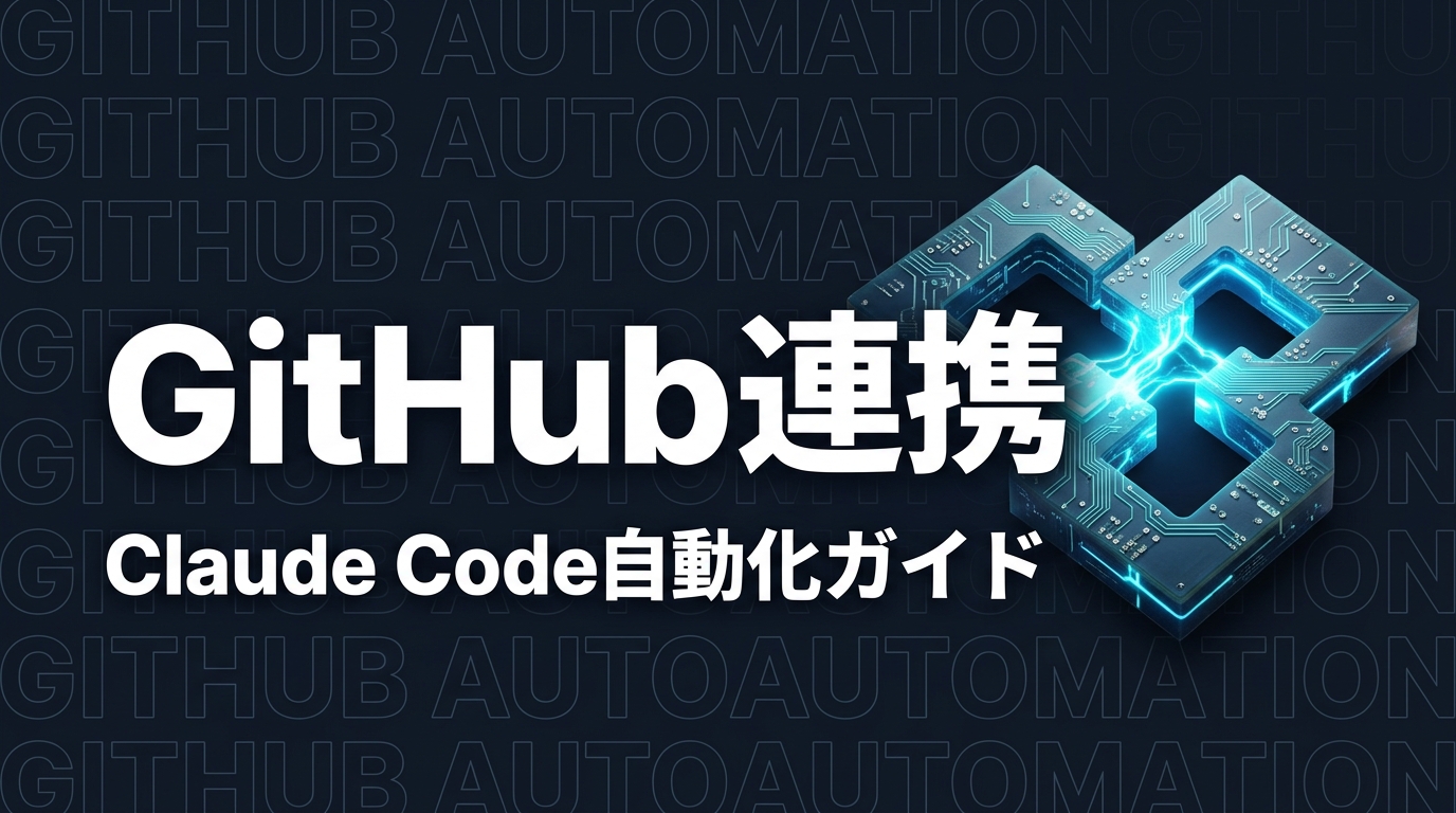 Claude Code × GitHub連携完全ガイド｜PR・レビューを自動化【2026年版】