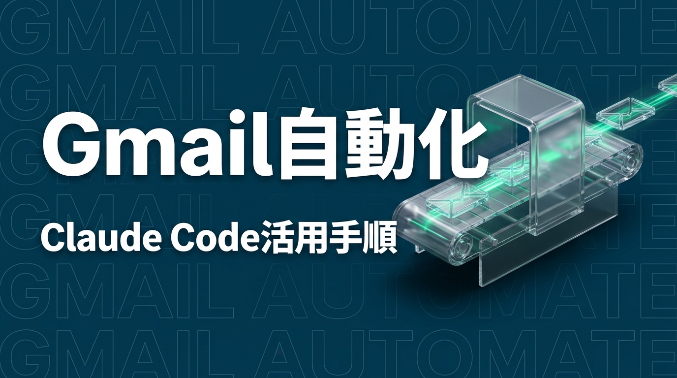 Claude Code × Gmailで受信メールを自動チェック・要約する方法【gogcli活用】
