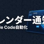 Claude Code カレンダー通知のイメージ画像