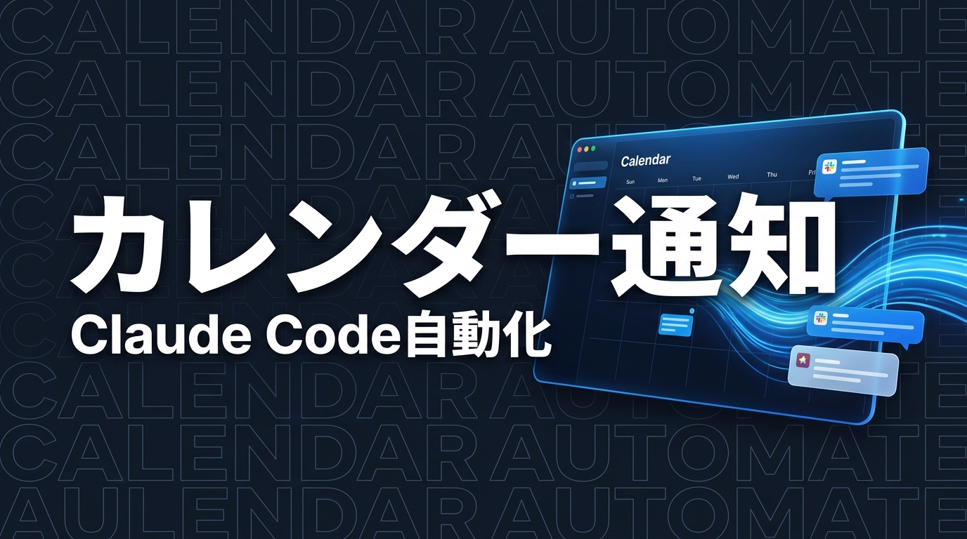 Claude CodeでGoogleカレンダーの予定を毎朝Slack通知する方法
