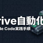 Claude Code Google Driveのイメージ画像