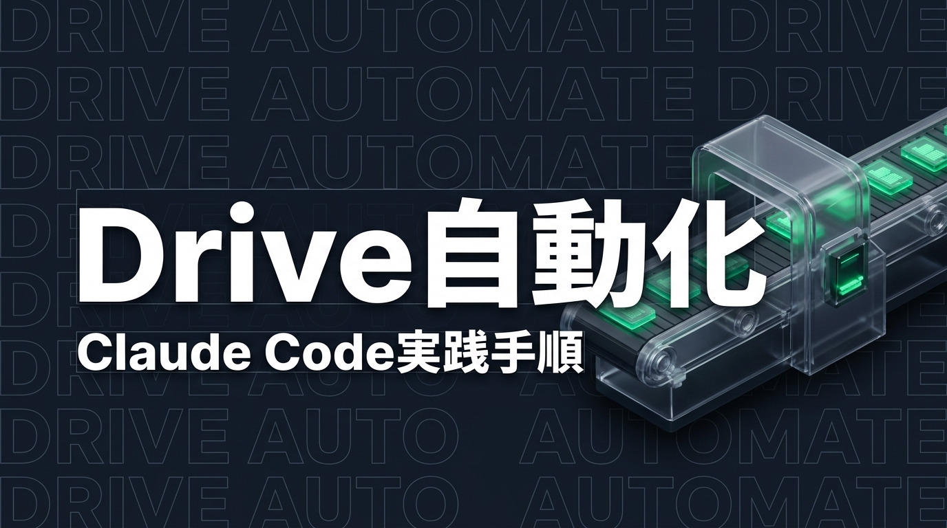 Claude CodeからGoogle Driveを操作してファイル管理を自動化する方法