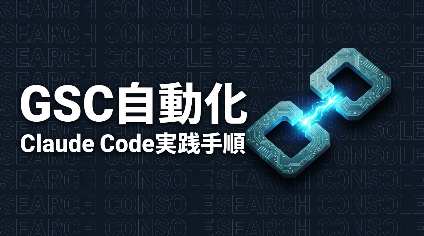 Claude CodeでGoogle Search Consoleのデータ取得を自動化する方法