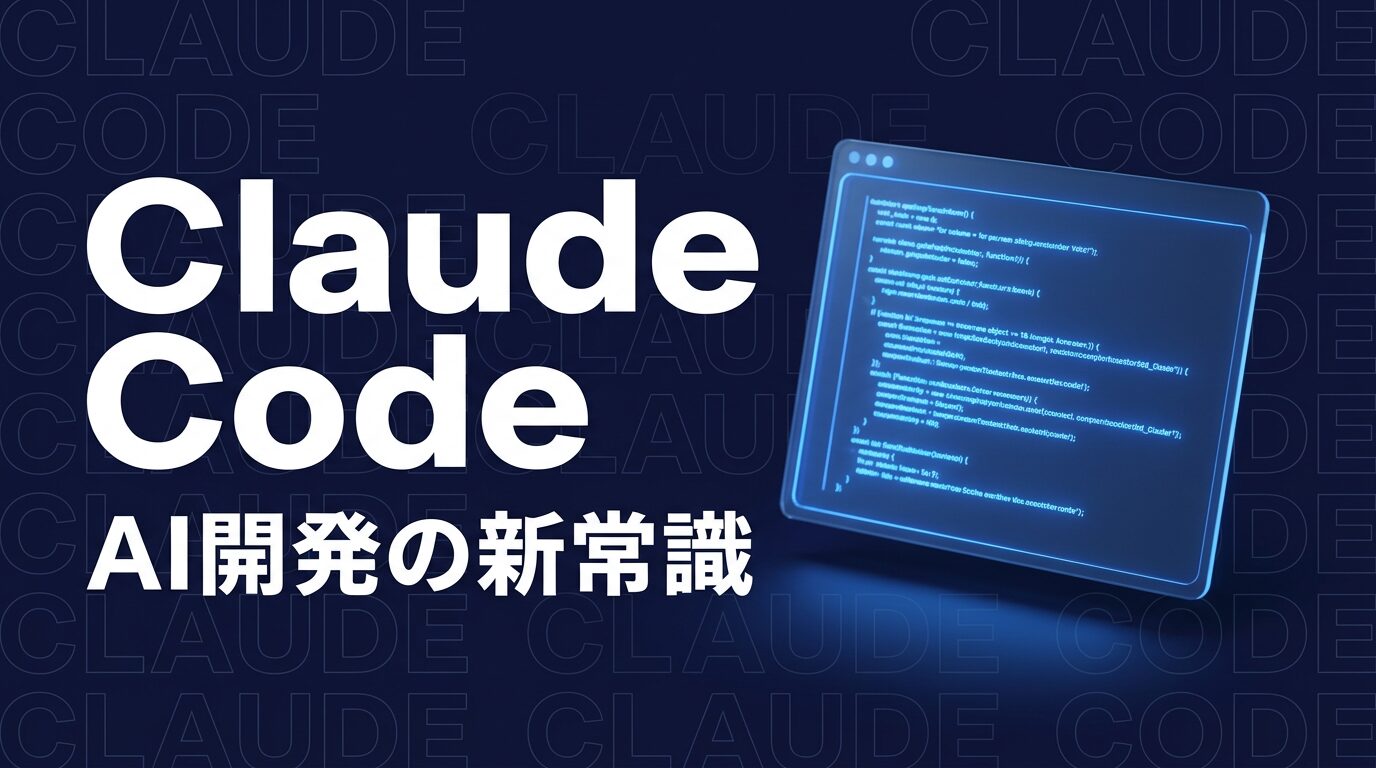 Claude Codeのイメージ画像