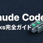 claude-code-hooks-guideのイメージ画像