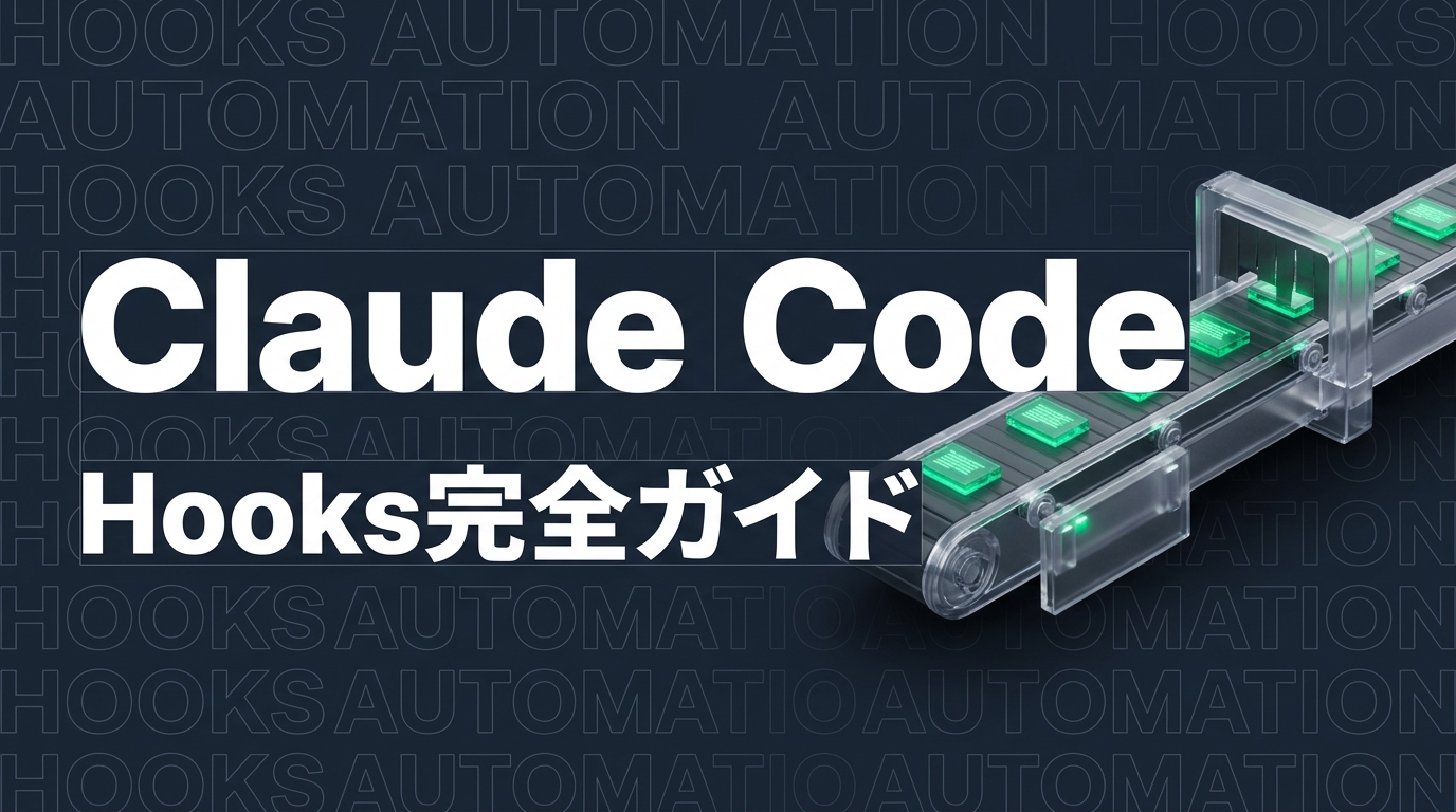 Claude Code Hooks完全ガイド｜自動化ワークフロー構築法【2026年版】