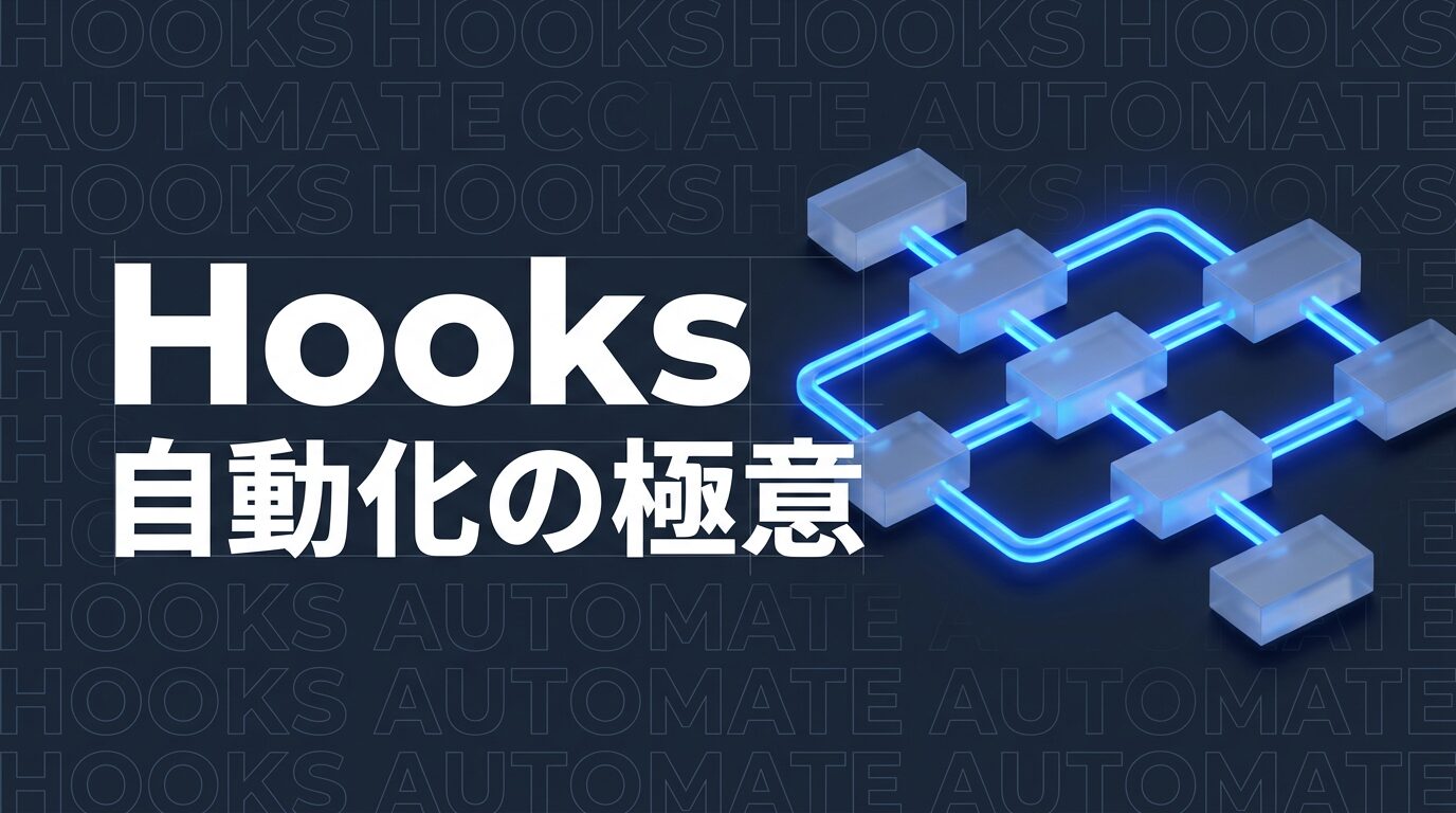 Claude Code hooksのイメージ画像