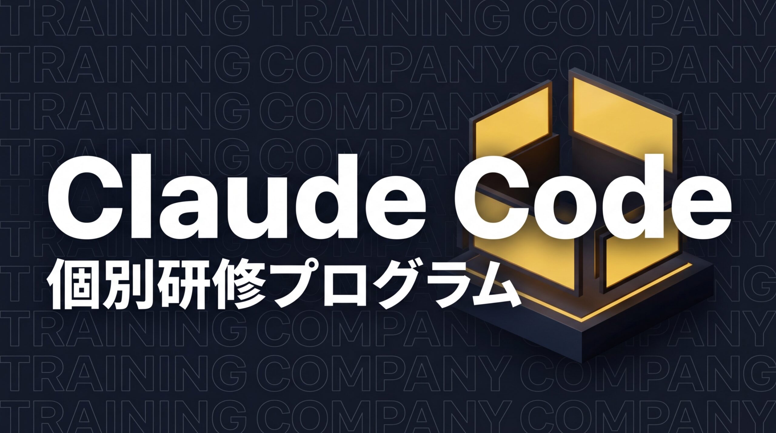 Claude Code個別研修｜法人向け社員研修プログラム【1人10万円から】