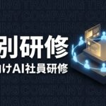 Claude Code個別研修のイメージ画像