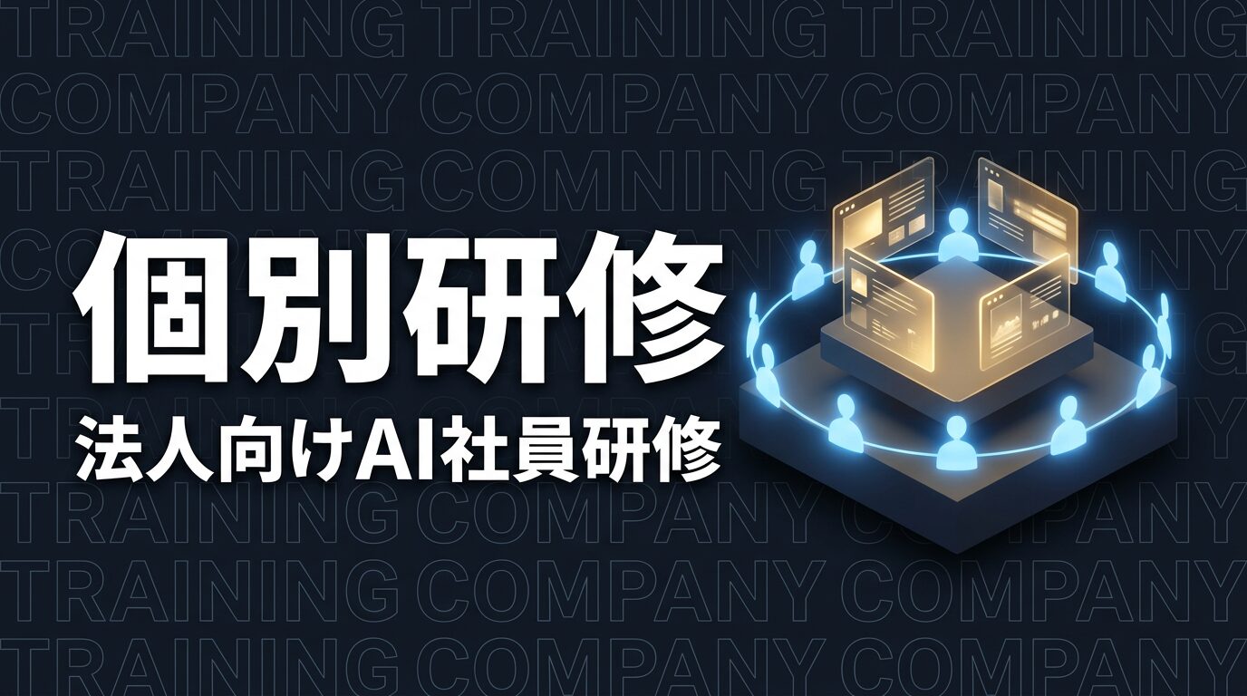 Claude Code個別研修｜法人向け社員研修プログラム【1人10万円から】