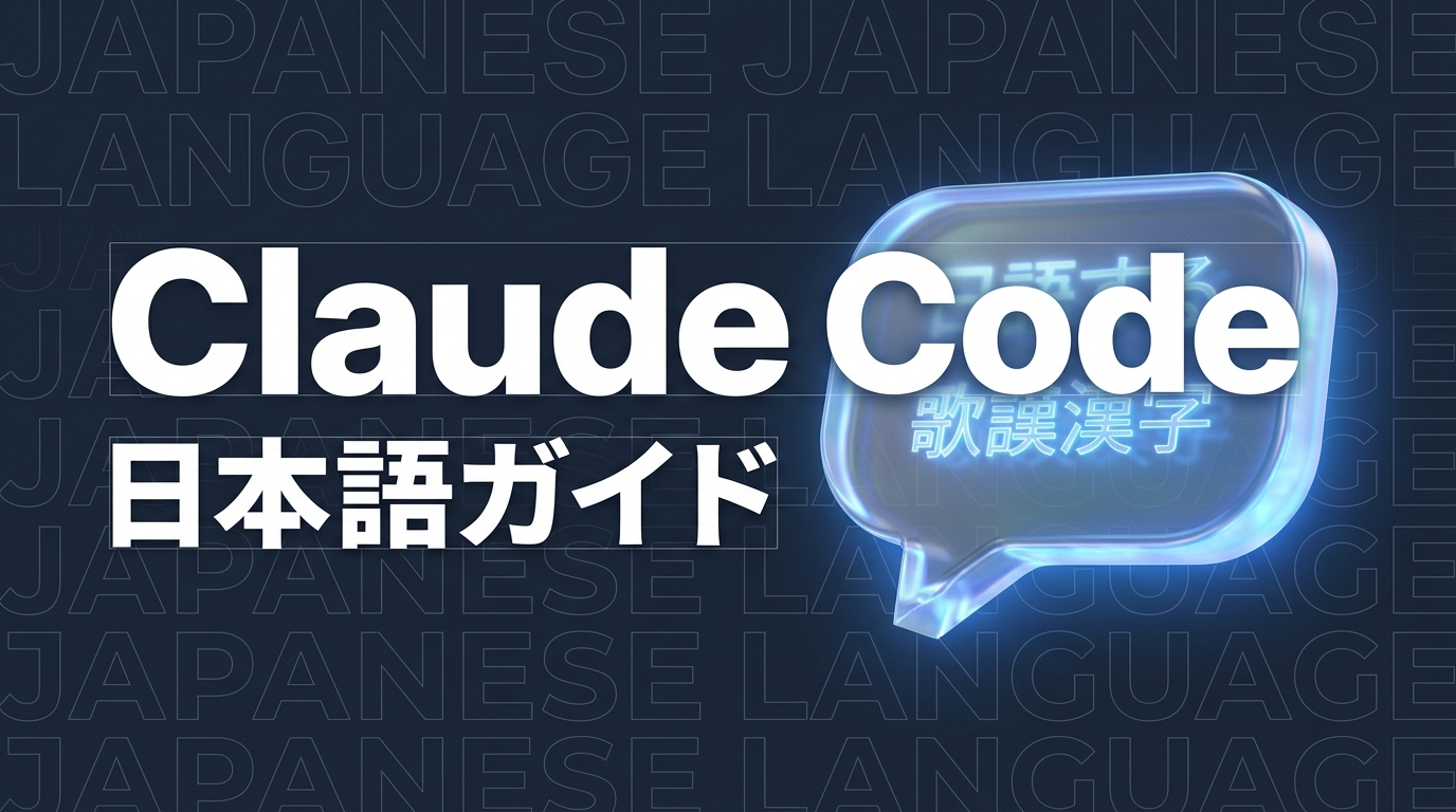 Claude Code 日本語ガイド｜設定方法・プロンプトのコツ【2026年版】