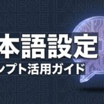 Claude Code 日本語設定のイメージ画像