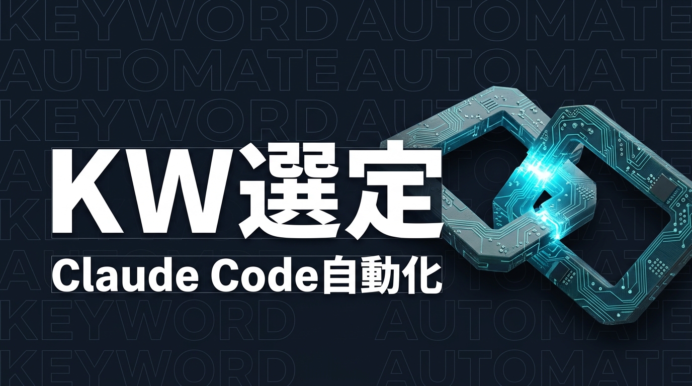 Claude CodeでSEOキーワード選定を自動化する方法|Ubersuggest+Bing API活用事例