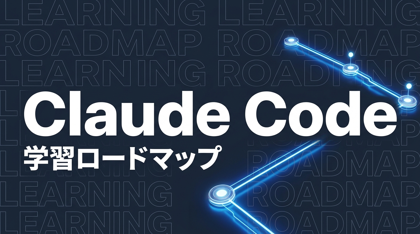 Claude Code 学習ロードマップ｜初心者が1週間で使いこなすステップ