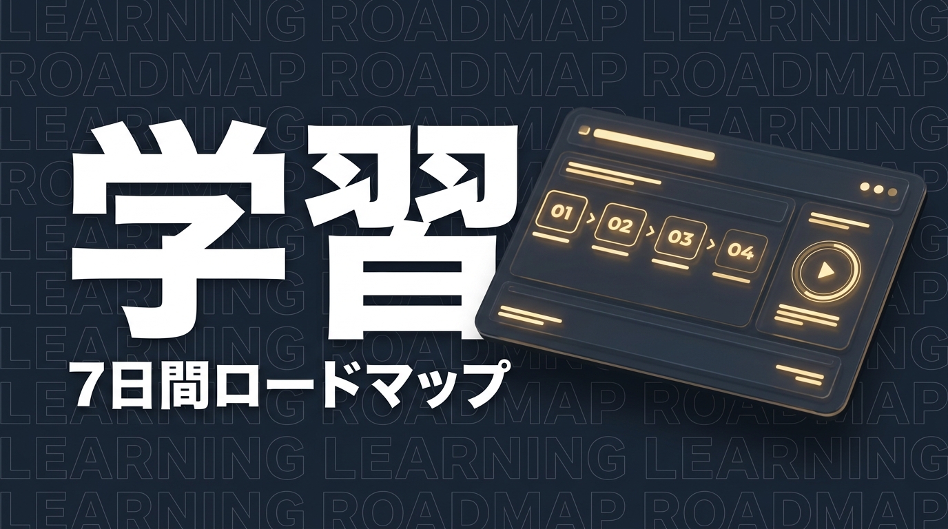 Claude Code 学習ロードマップ｜初心者が1週間で使いこなすステップ