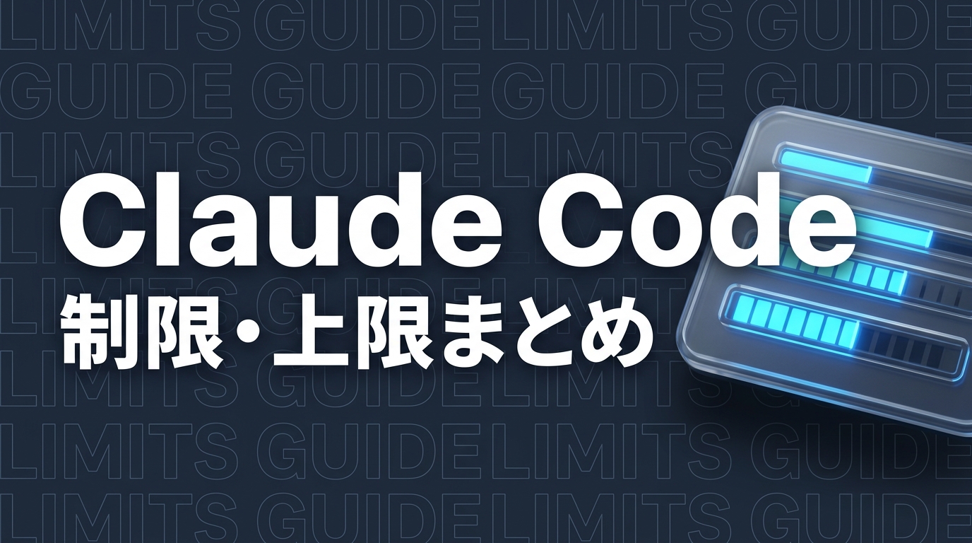 Claude Code の制限・上限まとめ｜トークン・レート制限・回避策を解説【2026年版】