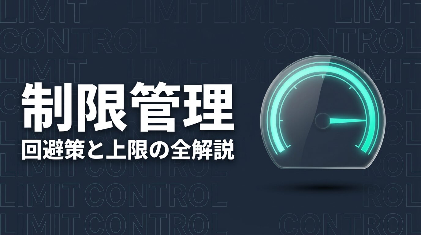 Claude Code の制限・上限まとめ｜トークン・レート制限・回避策を解説【2026年版】