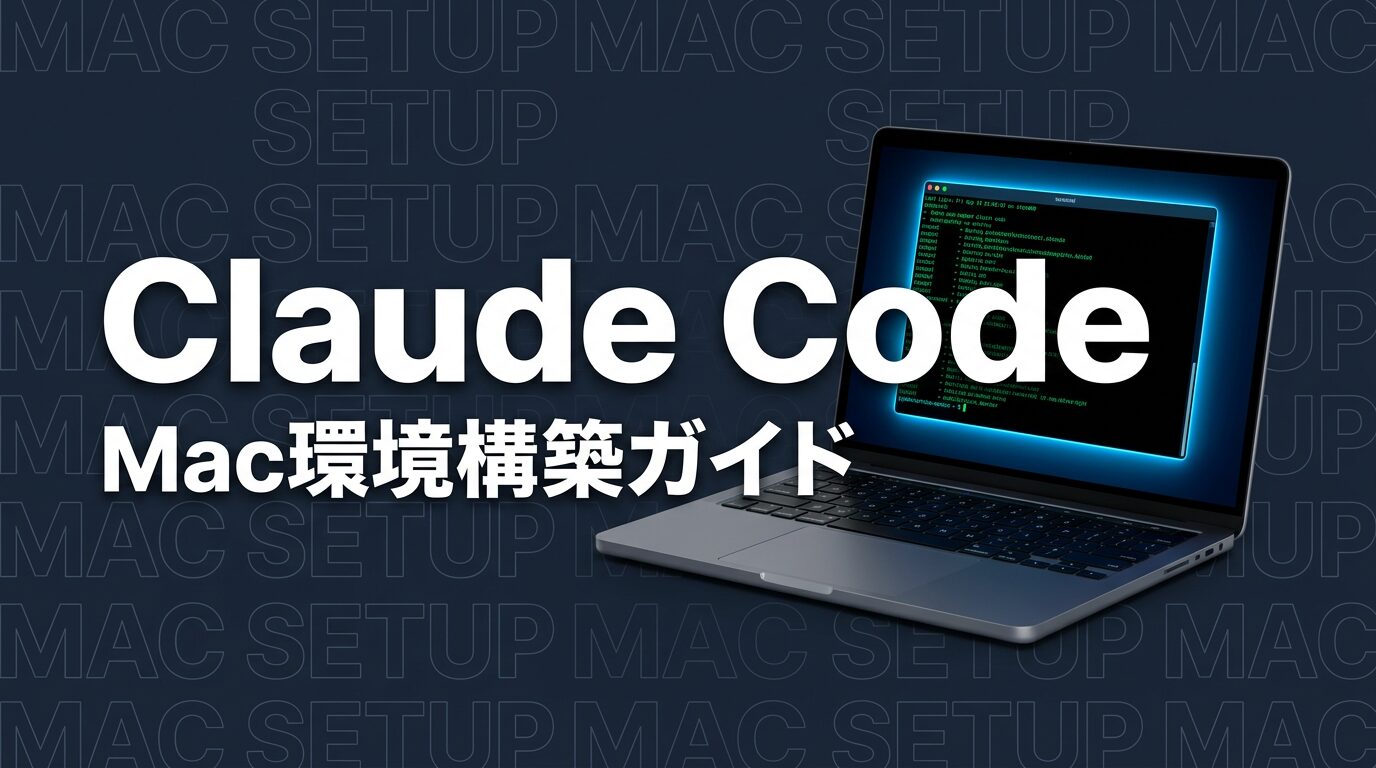 Claude Code × Mac完全ガイド｜環境構築からターミナル活用【2026年版】