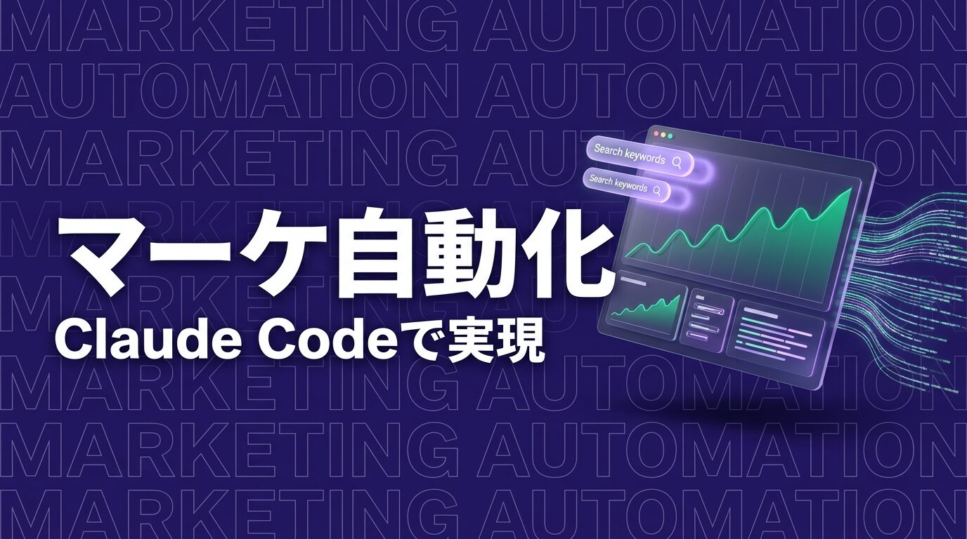 Claude Code × マーケティング・SEO｜コンテンツ制作を自動化する方法【2026年版】