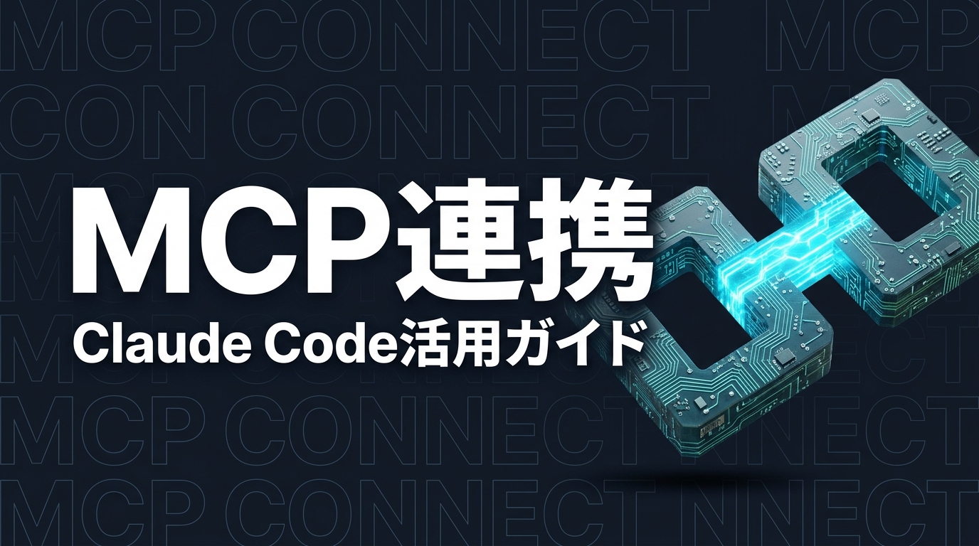 Claude Code MCP連携ガイド｜設定・活用法【2026年版】