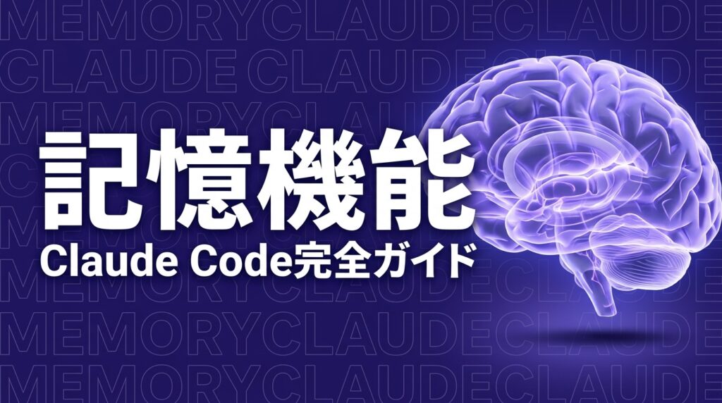 Claude Codeのmemory機能を完全解説｜4層記憶の仕組みと活用法