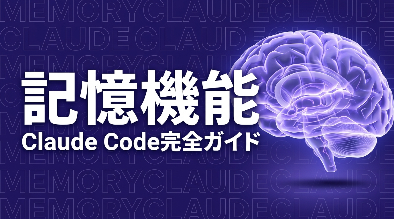 Claude Codeのmemory機能を完全解説｜4層記憶の仕組みと活用法