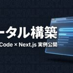 Claude Code Next.js ポータルサイト 構築のイメージ画像