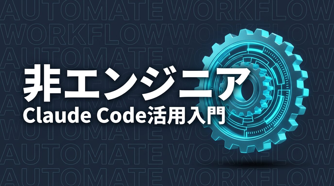 Claude Code 非エンジニア 業務自動化のイメージ画像