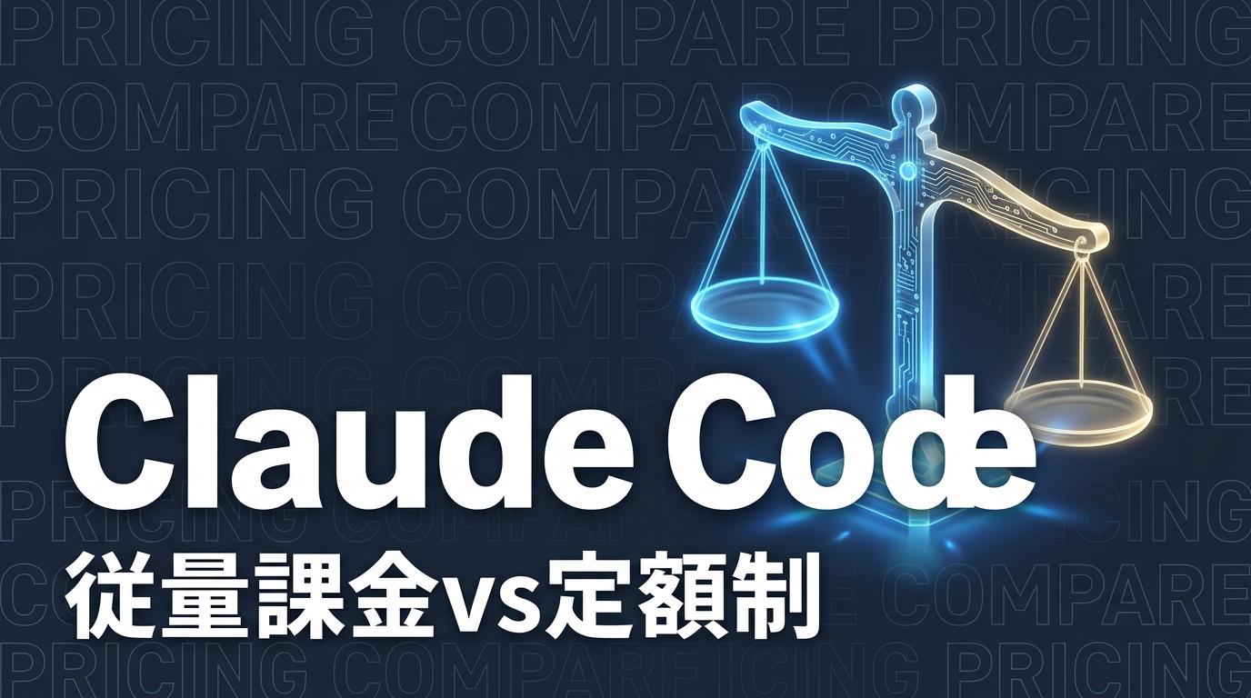 Claude Code 従量課金 vs 定額制｜コスパ最適なプランの選び方【2026年版】