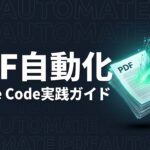 claude-code-pdf-automation-guideのイメージ画像