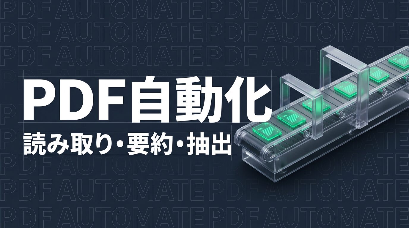 Claude Code × PDF｜読み取り・要約・データ抽出を自動化する方法