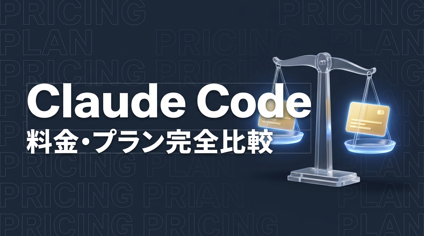 Claude Code 料金・プラン完全ガイド2026｜無料枠からMaxまで徹底比較