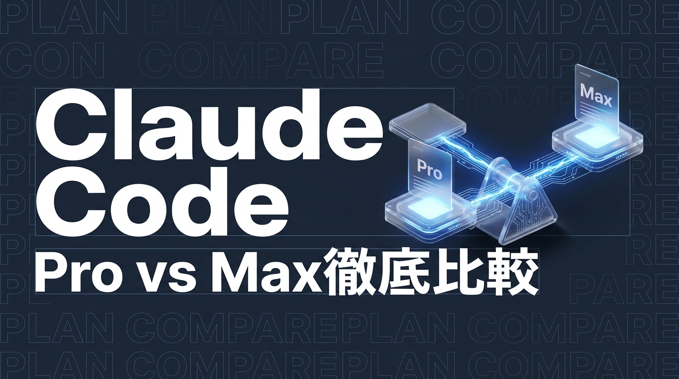 Claude Code Pro vs Max｜プラン別にできること・制限を徹底比較【2026年版】
