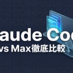 claude-code-pro-vs-max-plan-guideのイメージ画像