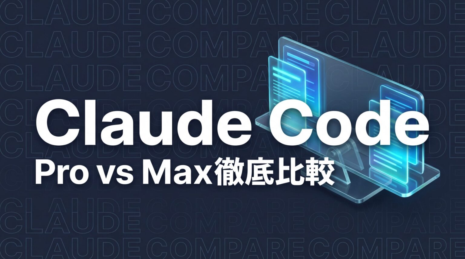 Claude Code Pro vs Max｜プラン別の機能・制限を徹底比較【2026年版】