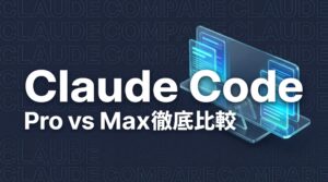 claude-code-pro-vs-max-plan-guideのイメージ画像