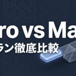 Claude Code ProプランとMaxプランの比較イメージ