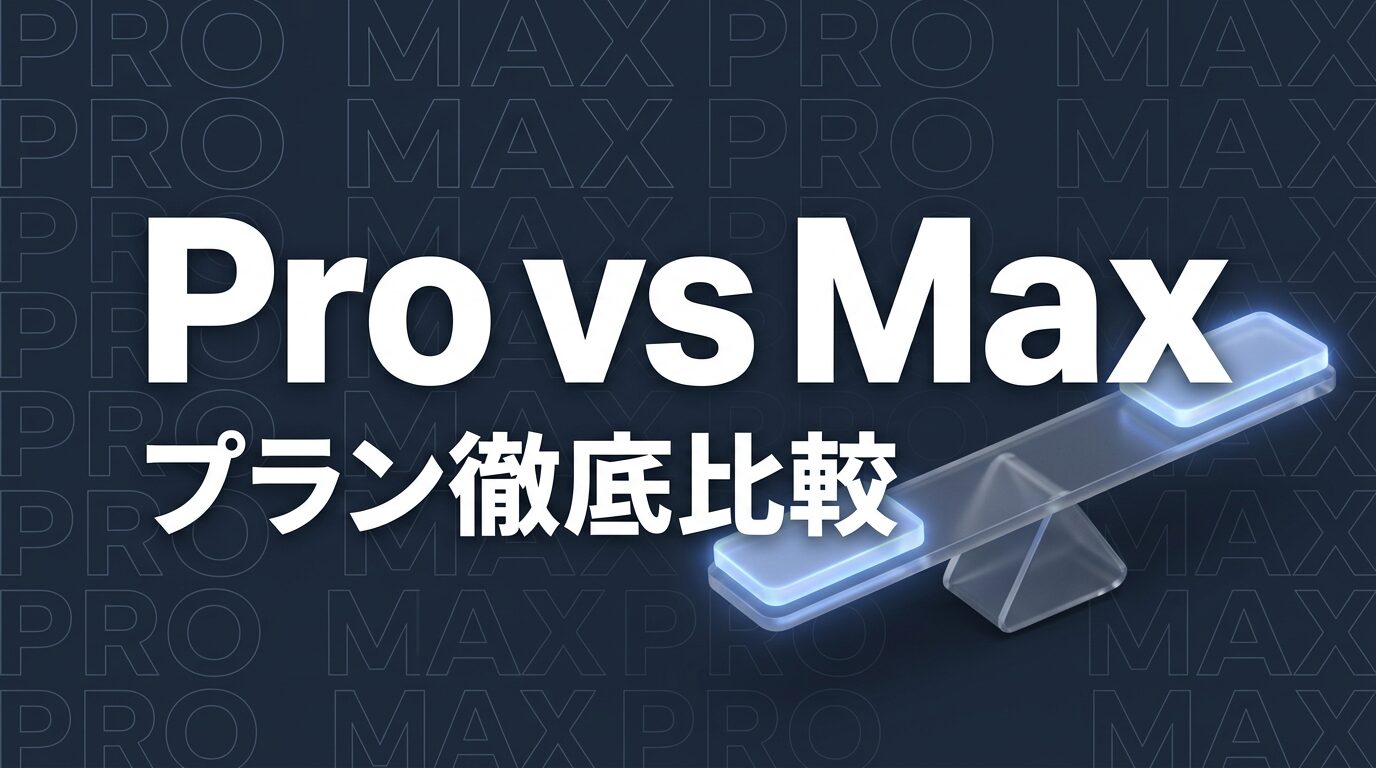 Claude Code ProプランとMaxプランの比較イメージ