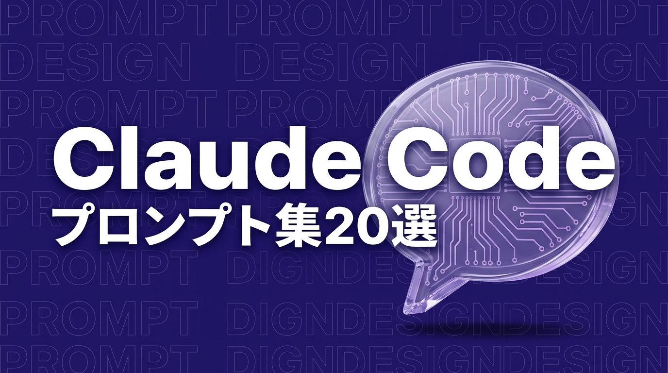 Claude Code プロンプト集｜業務別テンプレート20選【コピペで使える】
